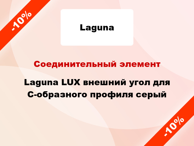 Соединительный элемент Laguna LUX внешний угол для С-образного профиля серый