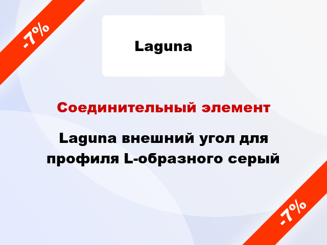 Соединительный элемент Laguna внешний угол для профиля L-образного серый