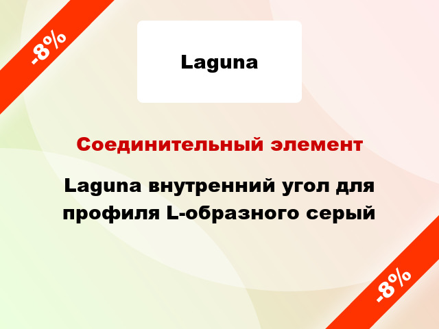Соединительный элемент Laguna внутренний угол для профиля L-образного серый