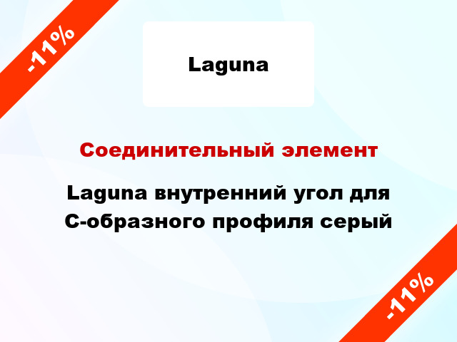 Соединительный элемент Laguna внутренний угол для С-образного профиля серый