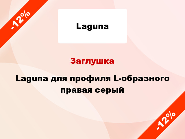 Заглушка Laguna для профиля L-образного правая серый