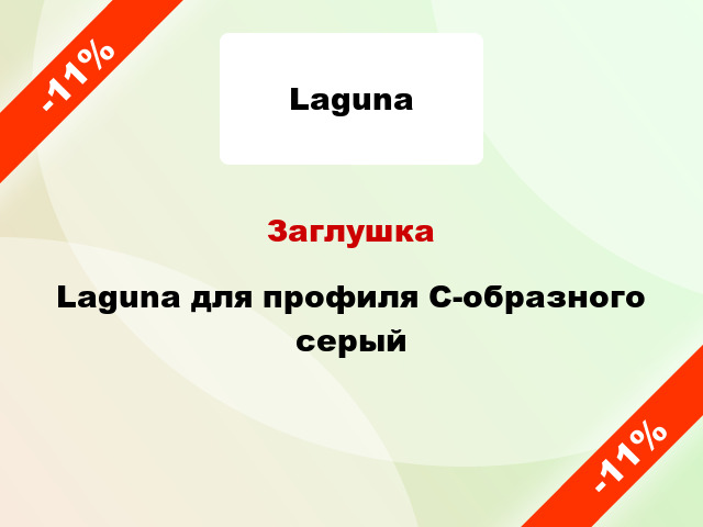 Заглушка Laguna для профиля С-образного серый