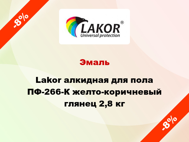 Эмаль Lakor алкидная для пола ПФ-266-К желто-коричневый глянец 2,8 кг