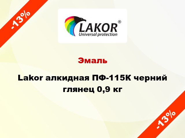 Эмаль Lakor алкидная ПФ-115К черний глянец 0,9 кг