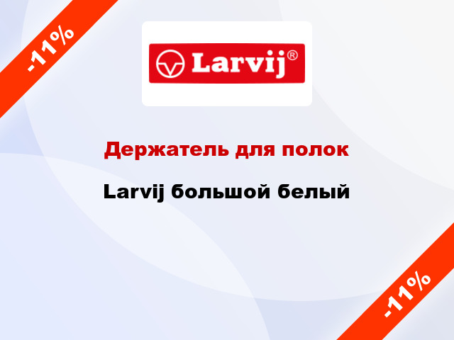 Держатель для полок Larvij большой белый