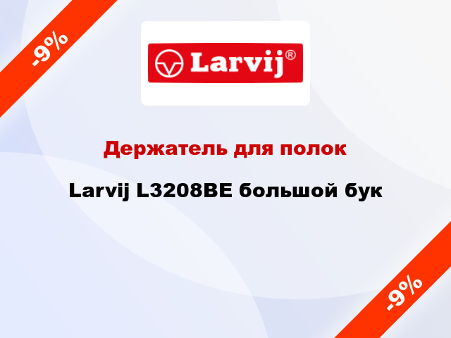 Держатель для полок Larvij L3208BE большой бук