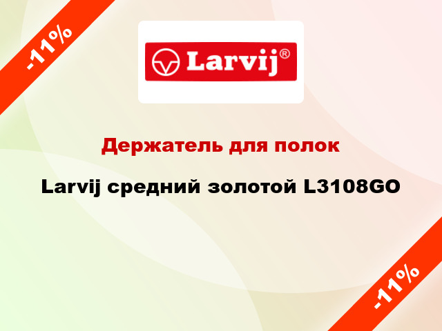 Держатель для полок Larvij средний золотой L3108GO