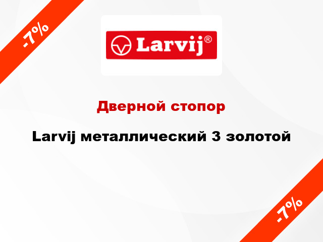 Дверной стопор Larvij металлический 3 золотой