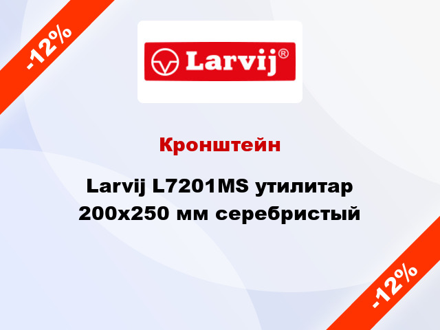 Кронштейн  Larvij L7201MS утилитар 200х250 мм серебристый