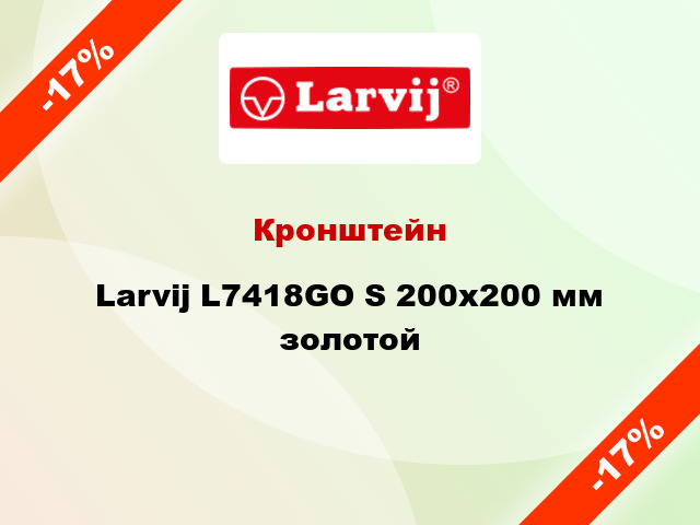 Кронштейн  Larvij L7418GO S 200х200 мм золотой