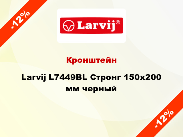 Кронштейн Larvij L7449BL Стронг 150x200 мм черный