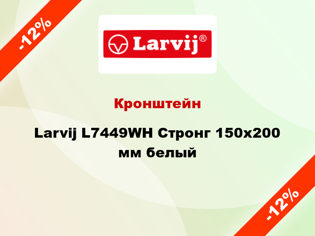 Кронштейн Larvij L7449WH Стронг 150x200 мм белый