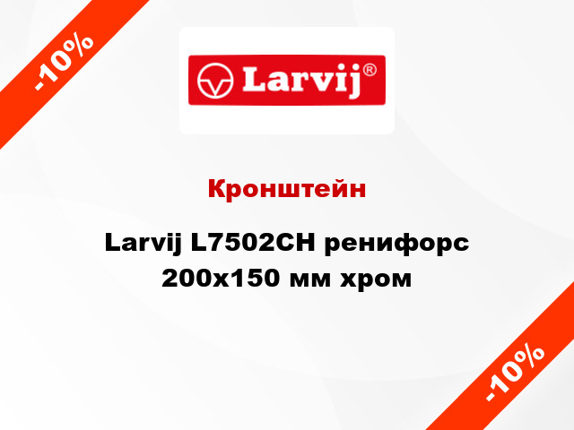 Кронштейн  Larvij L7502CH ренифорс 200x150 мм хром