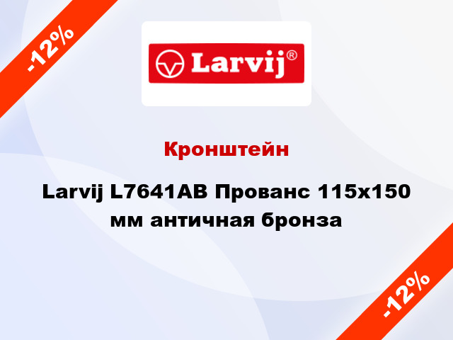 Кронштейн Larvij L7641AB Прованc 115x150 мм античная бронза