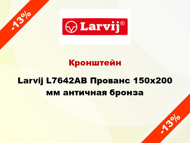 Кронштейн Larvij L7642AB Прованс 150x200 мм античная бронза