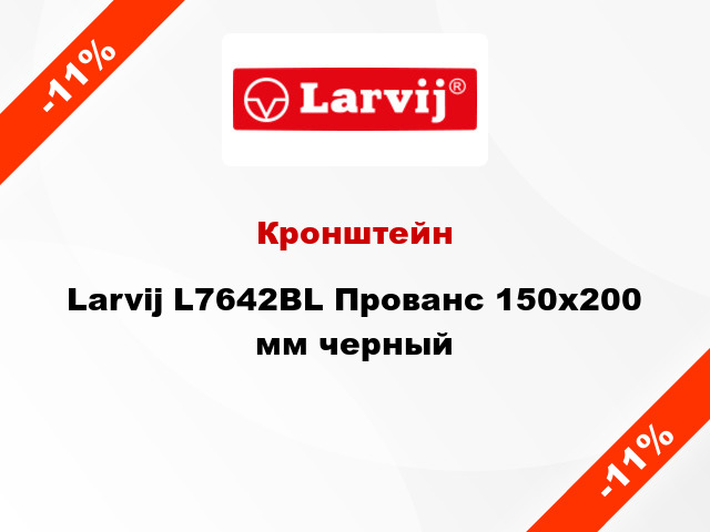 Кронштейн Larvij L7642BL Прованс 150x200 мм черный