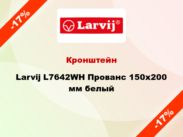 Кронштейн Larvij L7642WH Прованс 150x200 мм белый