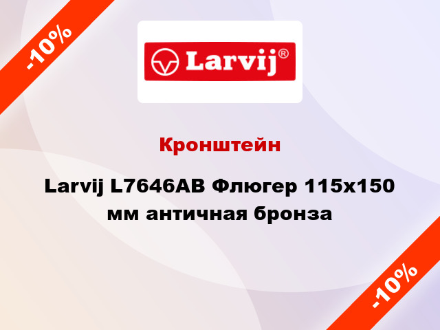 Кронштейн Larvij L7646AB Флюгер 115x150 мм античная бронза