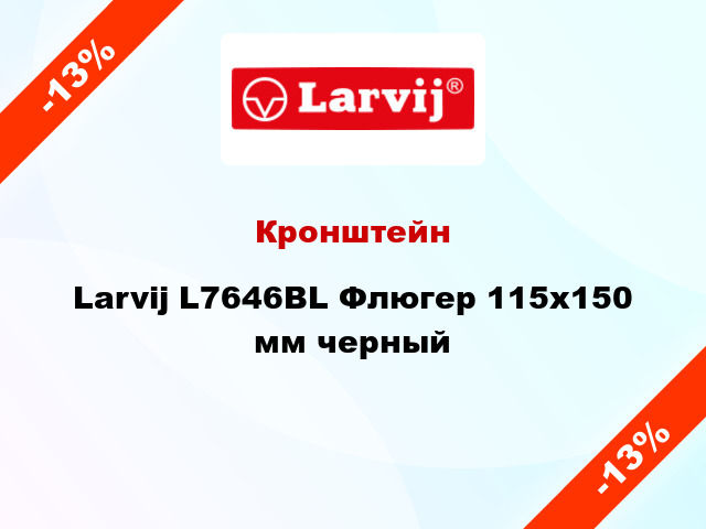 Кронштейн Larvij L7646BL Флюгер 115x150 мм черный