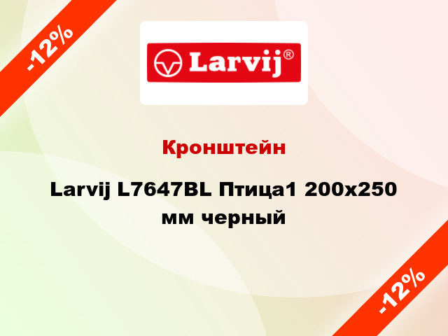 Кронштейн Larvij L7647BL Птица1 200x250 мм черный