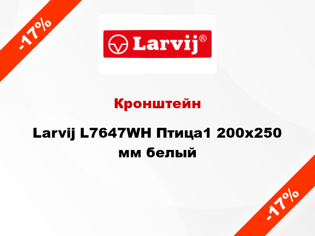 Кронштейн Larvij L7647WH Птица1 200x250 мм белый