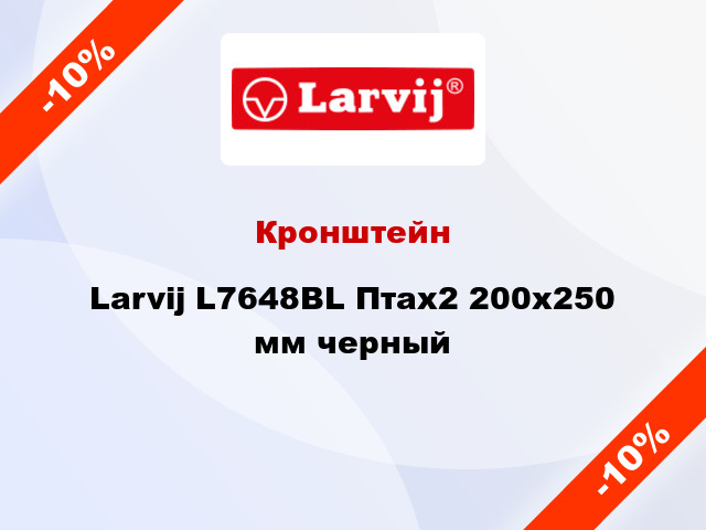 Кронштейн Larvij L7648BL Птах2 200x250 мм черный