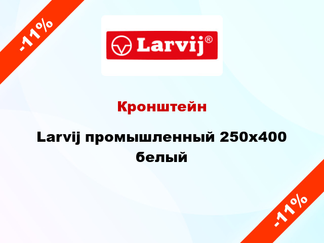 Кронштейн  Larvij промышленный 250x400 белый