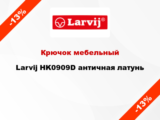 Крючок мебельный  Larvij HK0909D античная латунь