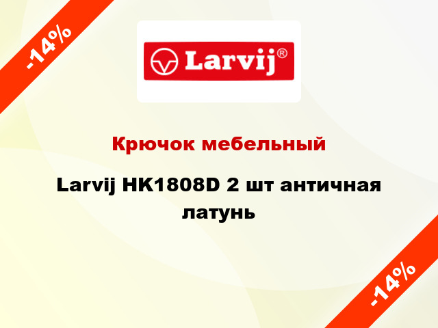 Крючок мебельный  Larvij HK1808D 2 шт античная латунь