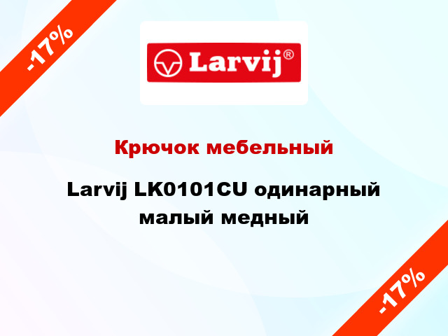 Крючок мебельный  Larvij LK0101CU одинарный малый медный