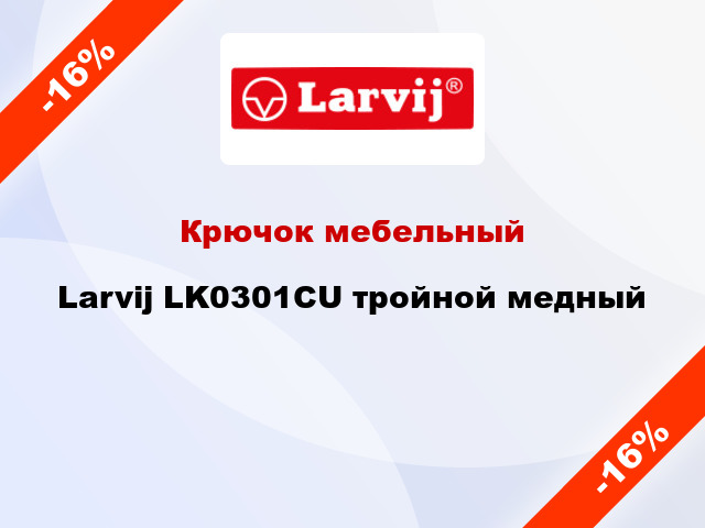 Крючок мебельный  Larvij LK0301CU тройной медный