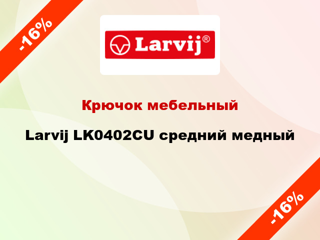 Крючок мебельный  Larvij LK0402CU средний медный