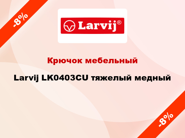 Крючок мебельный Larvij LK0403CU тяжелый медный