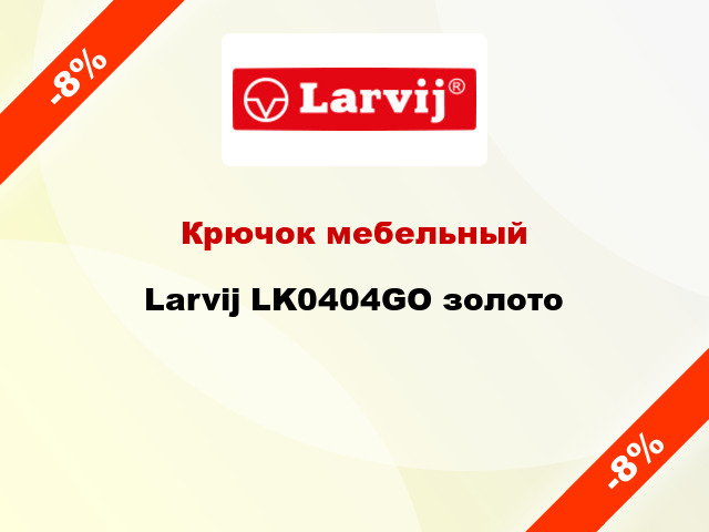 Крючок мебельный  Larvij LK0404GO золото