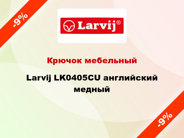 Крючок мебельный  Larvij LK0405CU английский медный