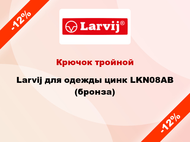 Крючок тройной Larvij для одежды цинк LKN08AB (бронза)