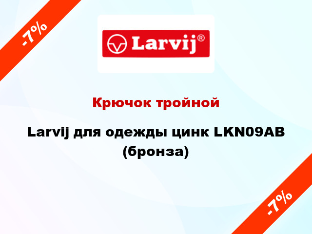 Крючок тройной Larvij для одежды цинк LKN09AB (бронза)