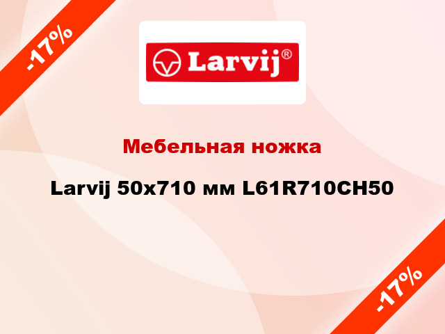 Мебельная ножка Larvij 50x710 мм L61R710CH50