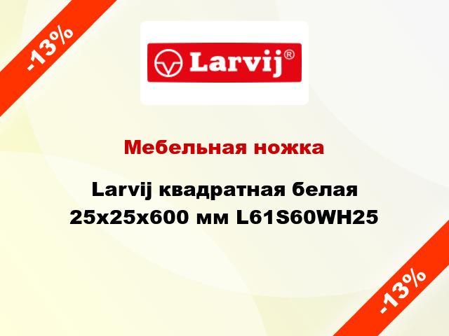 Мебельная ножка Larvij квадратная белая 25x25x600 мм L61S60WH25