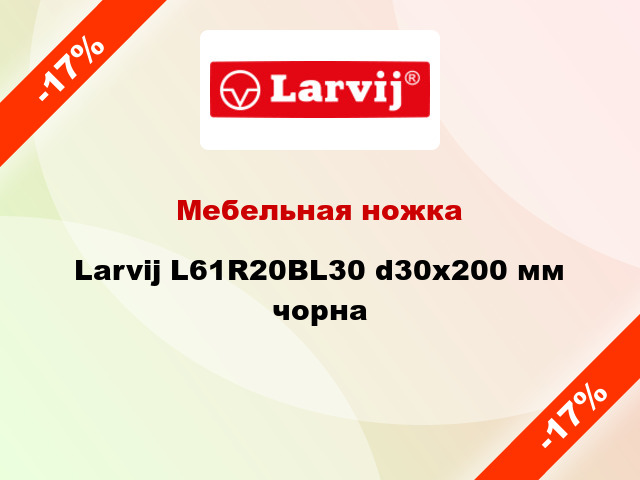 Мебельная ножка Larvij L61R20BL30 d30x200 мм чорна