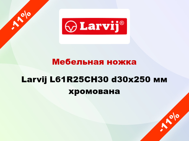 Мебельная ножка Larvij L61R25CH30 d30x250 мм хромована
