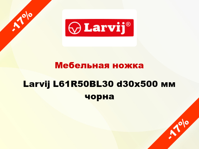 Мебельная ножка Larvij L61R50BL30 d30x500 мм чорна