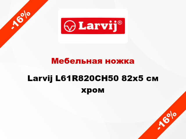 Мебельная ножка Larvij L61R820CH50 82x5 см хром