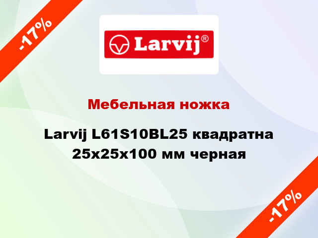 Мебельная ножка Larvij L61S10BL25 квадратна 25х25х100 мм черная