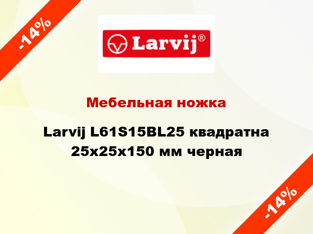 Мебельная ножка Larvij L61S15BL25 квадратна 25х25х150 мм черная
