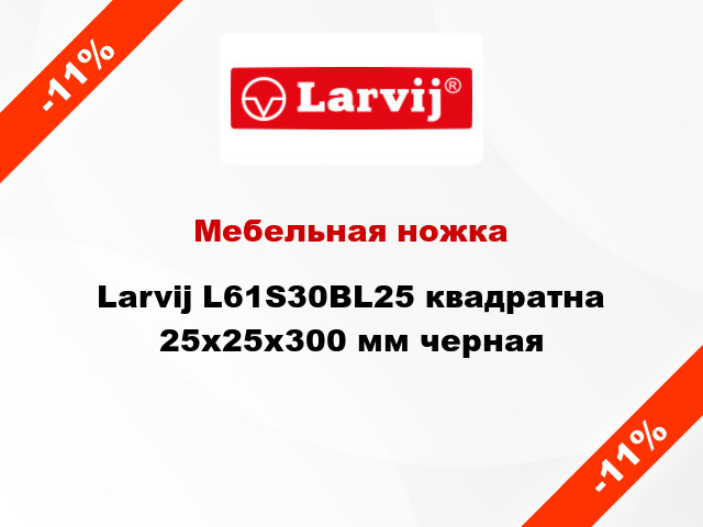 Мебельная ножка Larvij L61S30BL25 квадратна 25х25х300 мм черная
