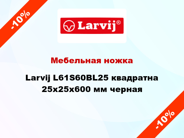 Мебельная ножка Larvij L61S60BL25 квадратна 25х25х600 мм черная
