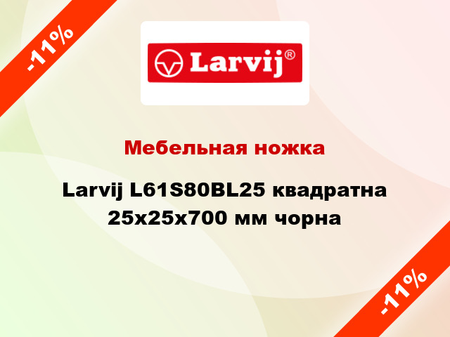 Мебельная ножка Larvij L61S80BL25 квадратна 25х25х700 мм чорна