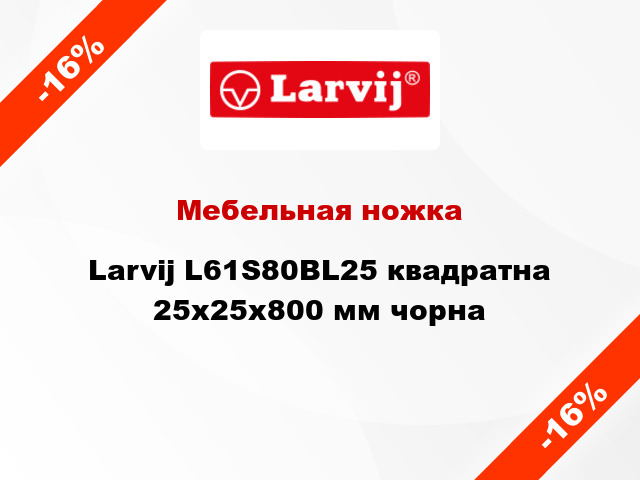 Мебельная ножка Larvij L61S80BL25 квадратна 25х25х800 мм чорна