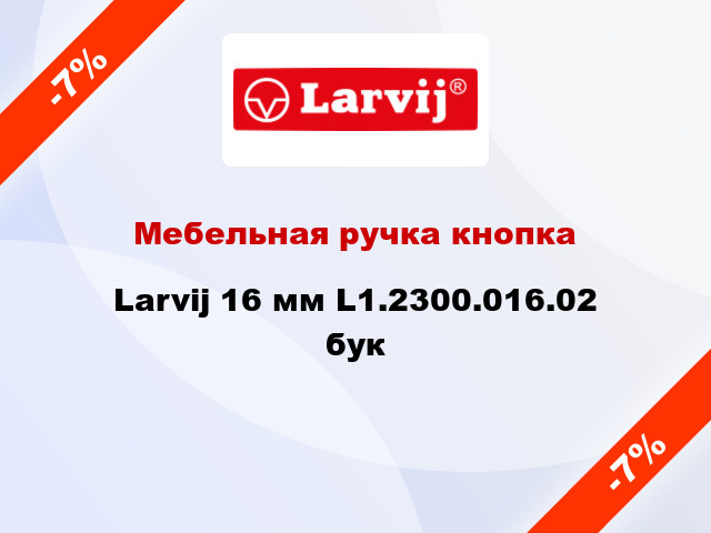 Мебельная ручка кнопка Larvij 16 мм L1.2300.016.02 бук